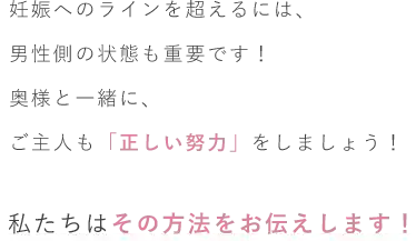 奥様と一緒に、ご主人も「正しい努力」をしましょう!