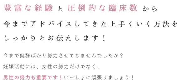 豊富な経験と圧倒的な臨床数から今までアドバイスしてきた上手くいく方法をしっかりお伝えします!