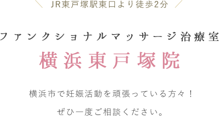 ファンクショナルマッサージ治療室　横浜東戸塚院